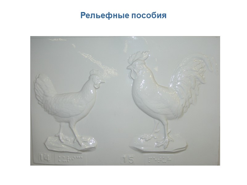 Рельефные пособия